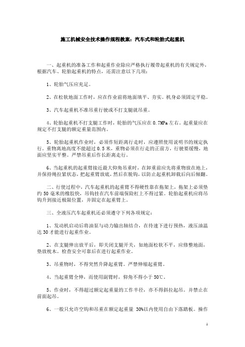 施工机械安全技术操作规程教案:汽车式和轮胎式起重机 免费