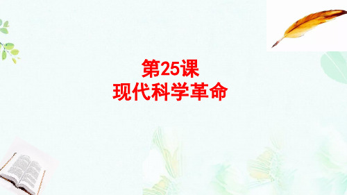 2018_2019学年高中历史第六单元现代世界的科技与文化第25课现代科学革命2课件岳麓版必修3ppt版本