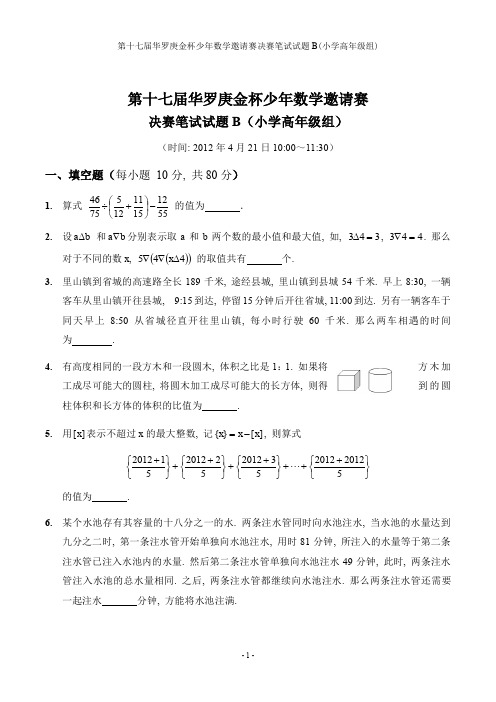 第17届“华杯赛”笔试决赛小学高年级组试题B及参考答案