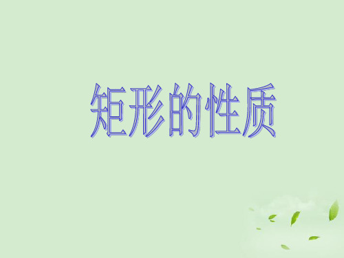 矩形的_基本性质