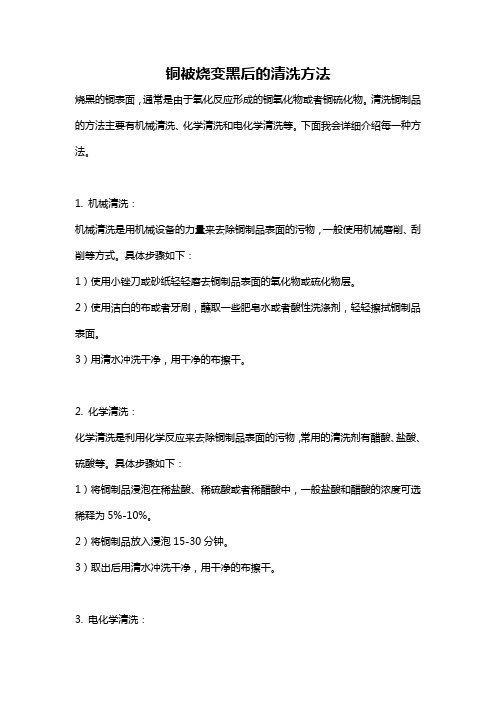 铜被烧变黑后的清洗方法