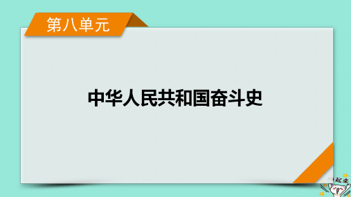 高考历史一轮总复习第8单元中国共产党成立与新民主主义革命第23讲社会主义建设在探索中曲折发展课件