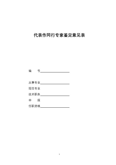 代表作同行专家鉴定意见表填表说明及要求【模板】