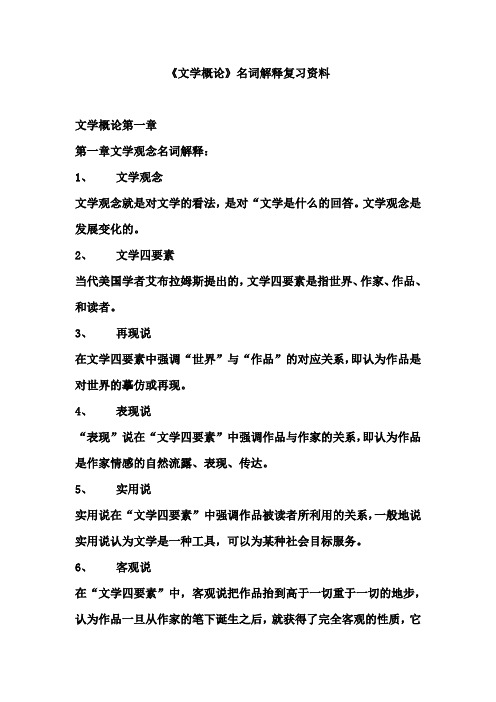 《文学概论》自考名词解释复习资料