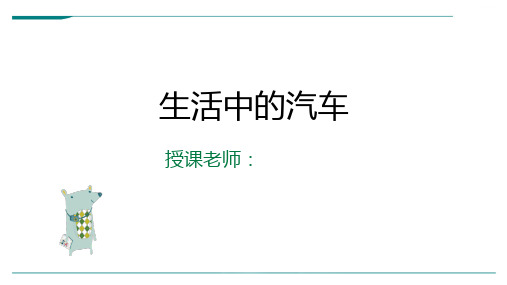 2024年一年级美术第09课-汽车-美术课件