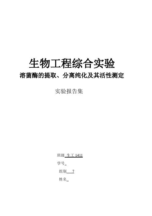 溶菌酶的提取分离和纯化实验报告