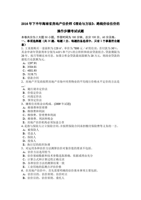 2016年下半年海南省房地产估价师《理论与方法》:路线价法估价的操作步骤考试试题