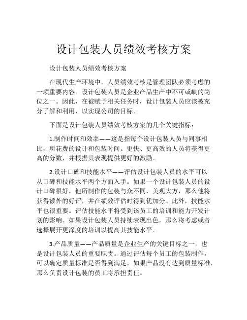 设计包装人员绩效考核方案