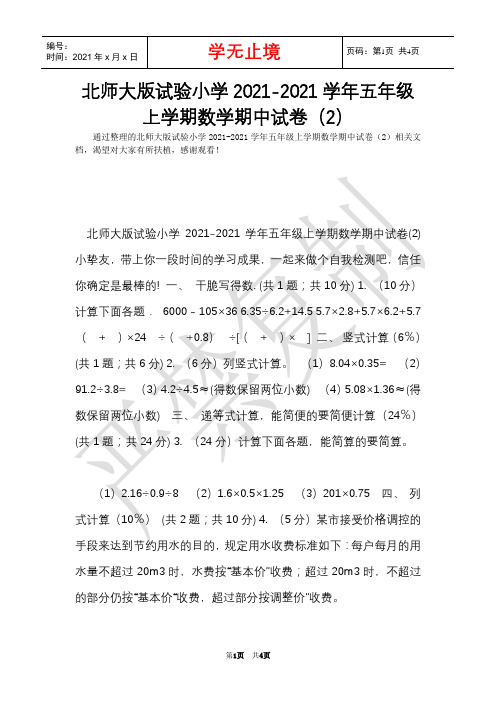 北师大版实验小学2021-2021学年五年级上学期数学期中试卷(2)(Word最新版)