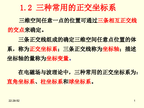 1.2 三种常用的正交坐标系