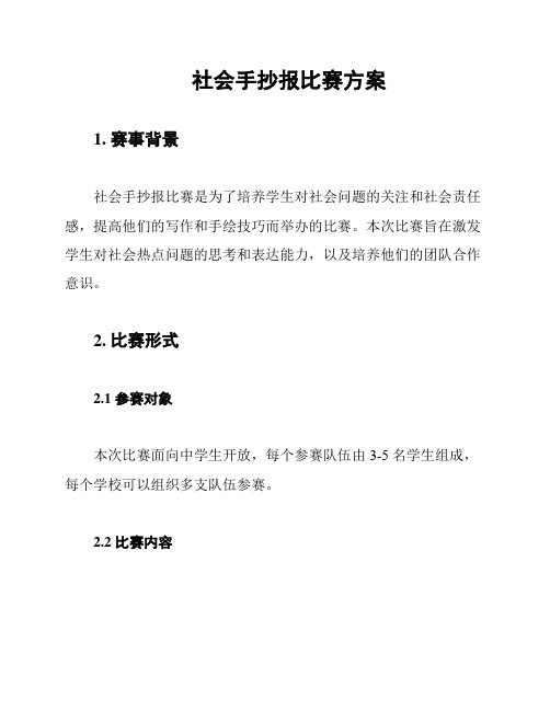 社会手抄报比赛方案