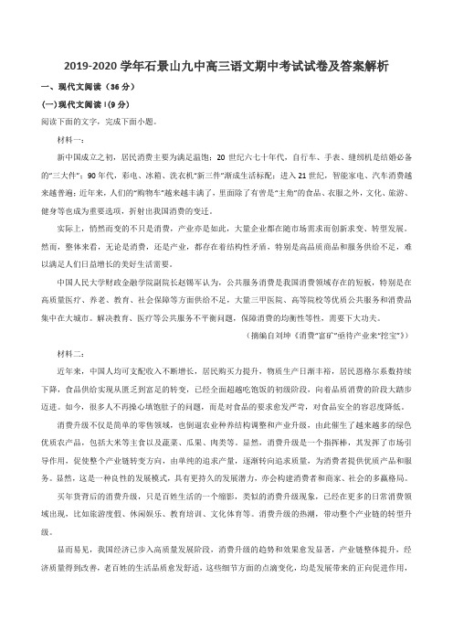 2019-2020学年石景山九中高三语文期中考试试卷及答案解析