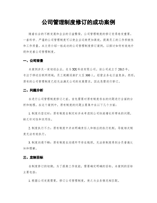 公司管理制度修订的成功案例