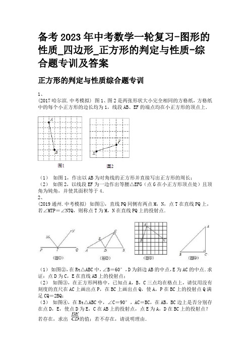 备考2023年中考数学一轮复习-图形的性质_四边形_正方形的判定与性质-综合题专训及答案