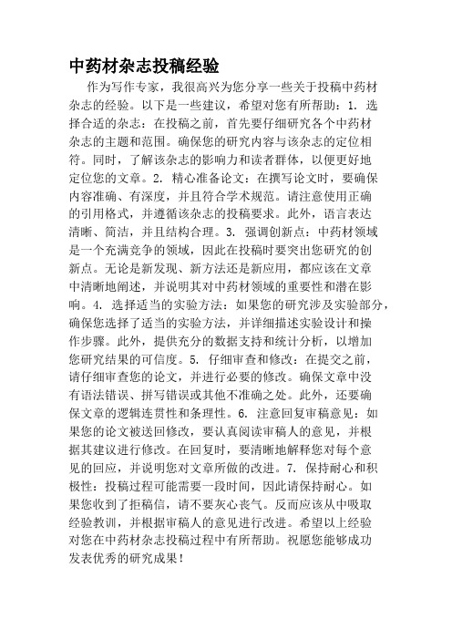 中药材杂志投稿经验