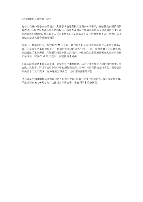 孕妇打胎什么时候最合适