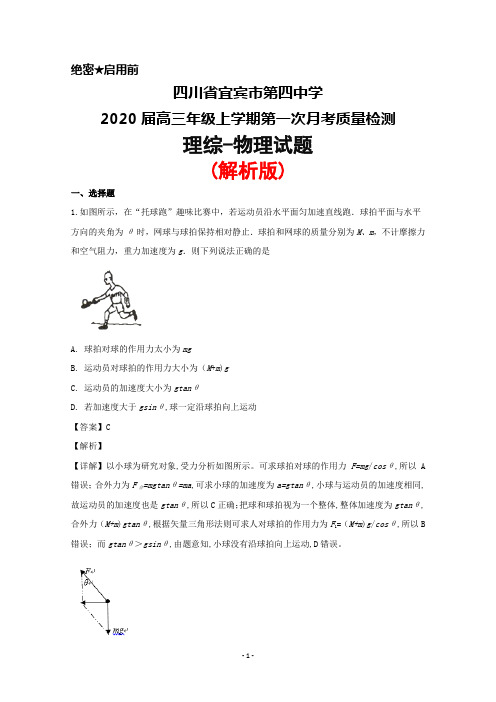 2020届四川省宜宾四中高三年级上学期第一次月考理综物理试题(解析版)