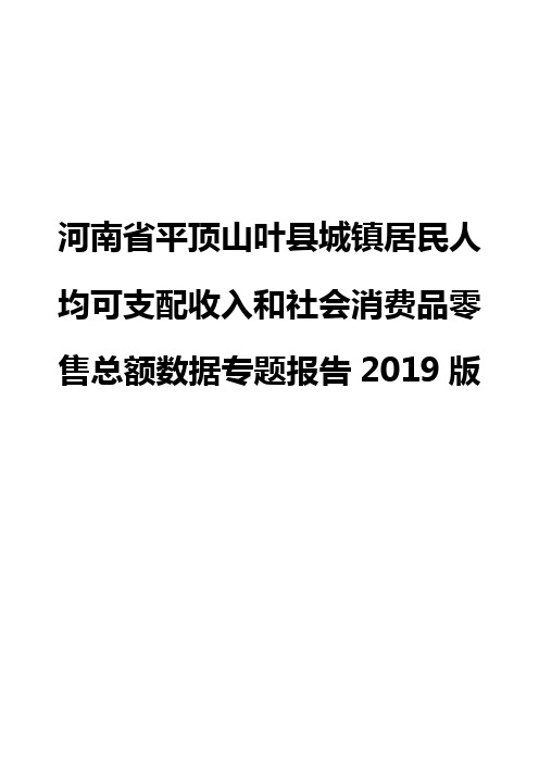 河南省平顶山叶县城镇居民人均可支配收入和社会消费品零售总额数据专题报告2019版