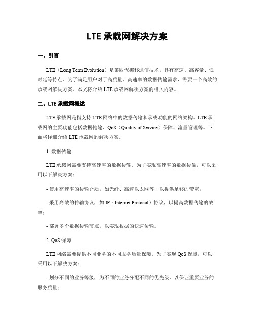 LTE承载网解决方案