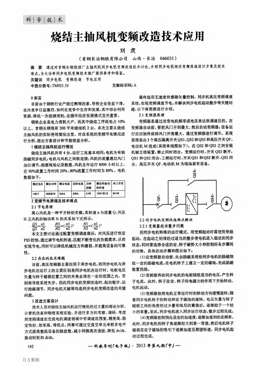 烧结主抽风机变频改造技术应用