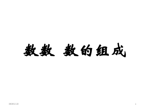 人教版一年级数学下册《数数数的组成》PPT课件