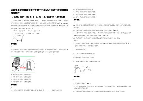 云南省曲靖市富源县富村乡第二中学2020年高三物理模拟试卷含解析