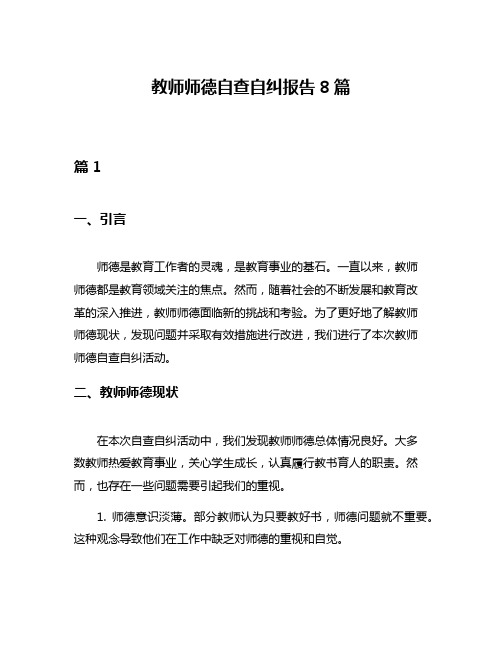 教师师德自查自纠报告8篇