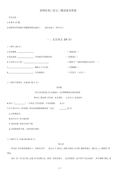 2018年.04崇明区中学初三语文二模试卷习题及答案