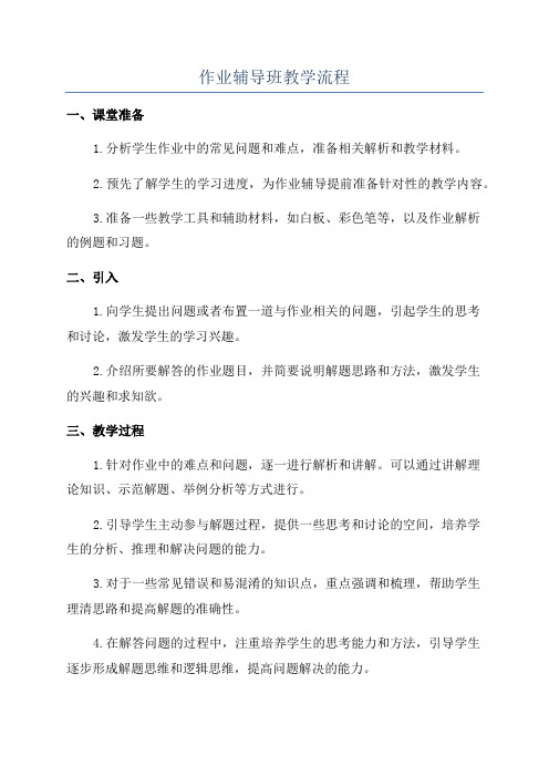 作业辅导班教学流程