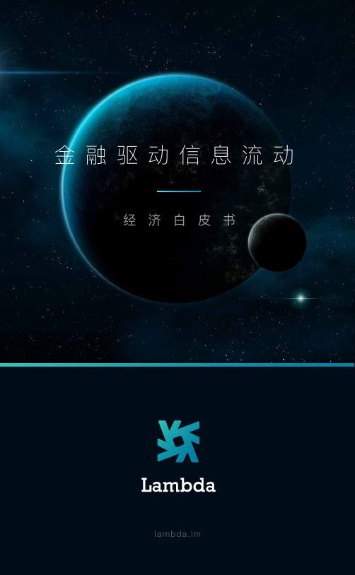 经济白皮书-中文版