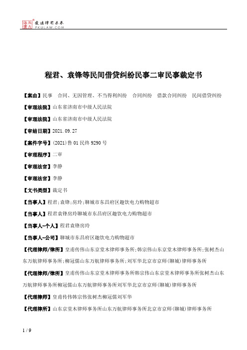 程君、袁锋等民间借贷纠纷民事二审民事裁定书