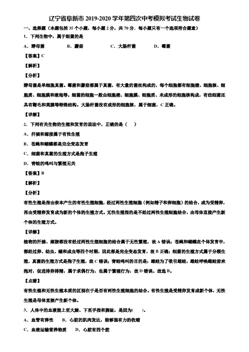 辽宁省阜新市2019-2020学年第四次中考模拟考试生物试卷含解析