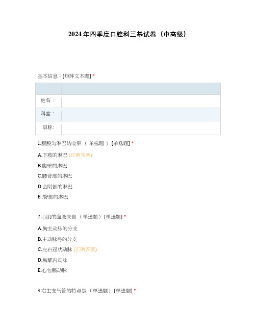 2024年四季度口腔科三基试卷(中高级)