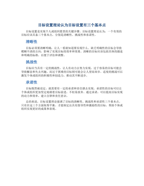 目标设置理论认为目标设置有三个基本点