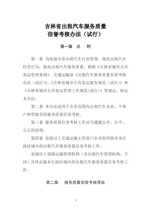 出租汽车服务质量信誉考核办法