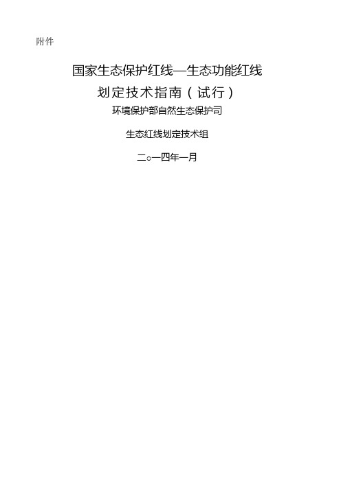 国家生态保护红线—生态功能红线划定技术指南