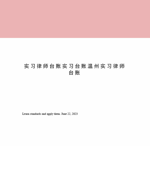 实习律师台账实习台账温州实习律师台账