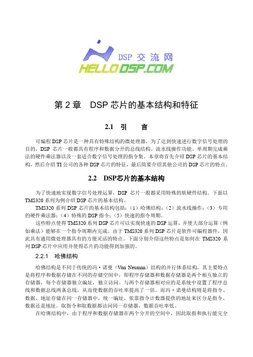 DSP芯片的基本结构和特征