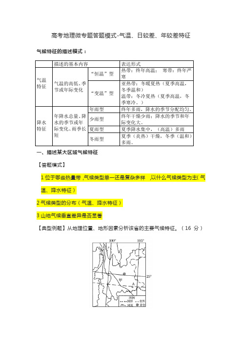 高三地理复习气温、日较差、年较差特征