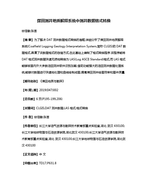 煤田测井地质解释系统中测井数据格式转换