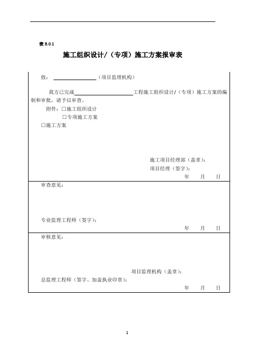 施工组织设计(专项)施工方案报审表