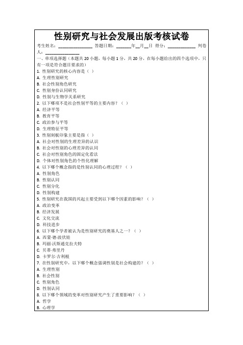 性别研究与社会发展出版考核试卷