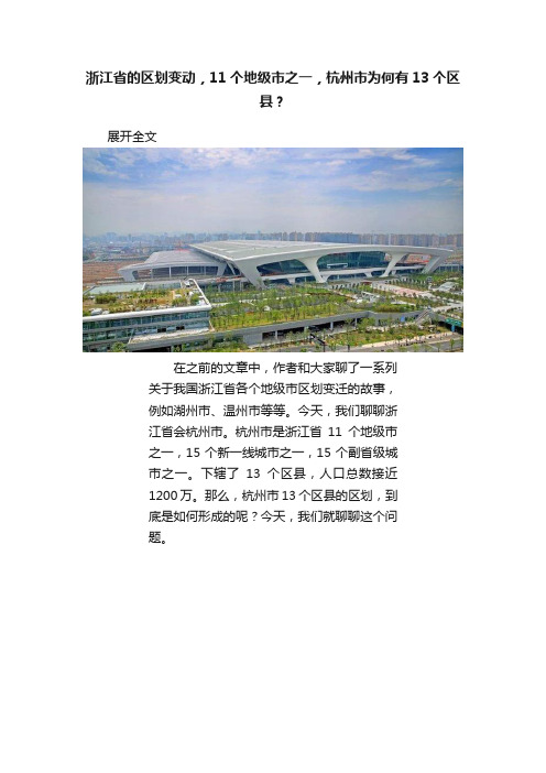 浙江省的区划变动，11个地级市之一，杭州市为何有13个区县？