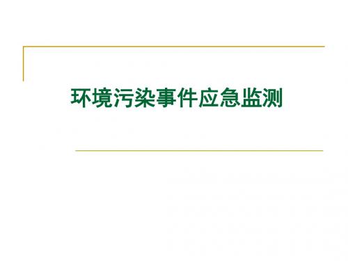 环境污染事故应急监测技术