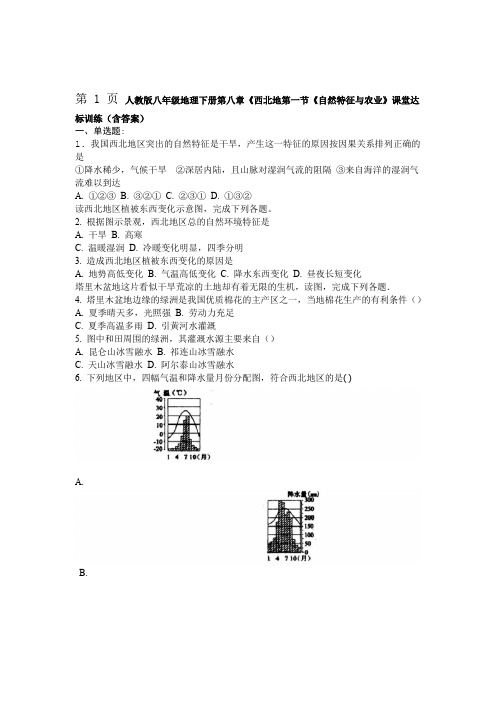 人教版八年级地理下册第八章西北地区第一节自然特征与农业课堂达标训练含答案