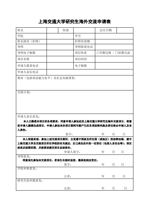 上海交通大学研究生海外暑期学校申请表