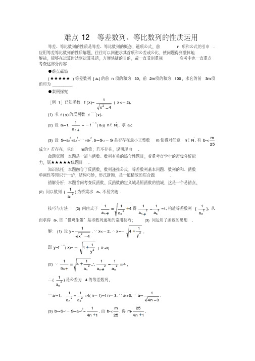 高考数学难点突破_难点12__等差数列、等比数列的性质运用