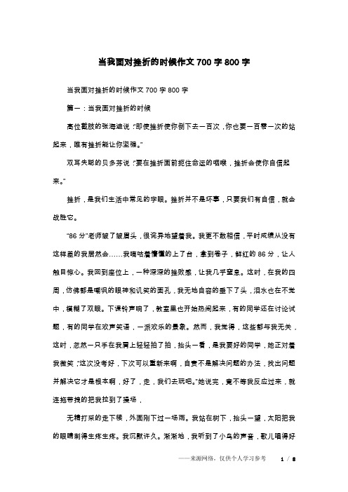 当我面对挫折的时候作文700字800字_1