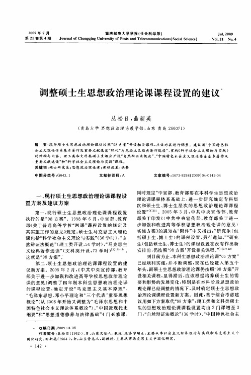 调整硕士生思想政治理论课课程设置的建议