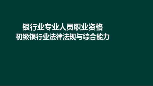 12-1法律法规与综合能力-第13章 资本管理